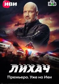 сериал Лихач