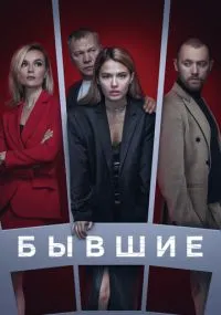 сериал Бывшие