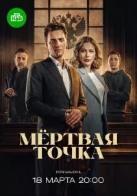 сериал Мёртвая точка