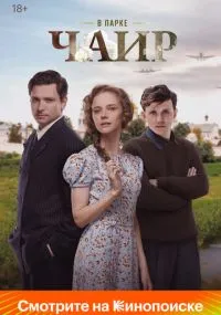 В парке Чаир