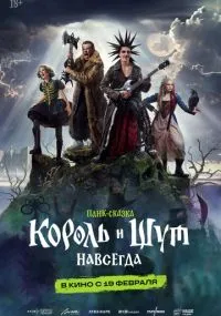Король и Шут. Навсегда