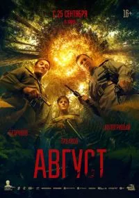 сериал Август