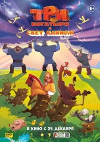 сериал Три богатыря и свет клином