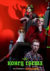 сериал Конец света